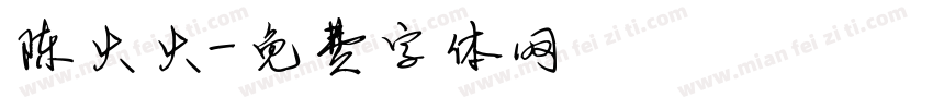 陈火火字体转换