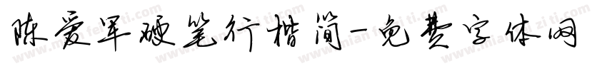 陈爱军硬笔行楷简字体转换