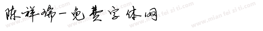 陈祥瑞字体转换