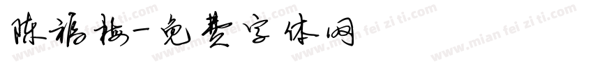 陈福梅字体转换