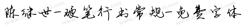 陈继世-硬笔行书常规字体转换