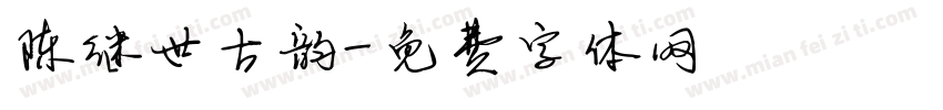 陈继世古韵字体转换