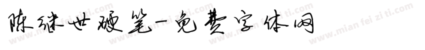 陈继世硬笔字体转换