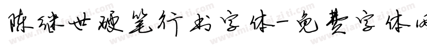 陈继世硬笔行书字体字体转换