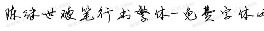 陈继世硬笔行书繁体字体转换