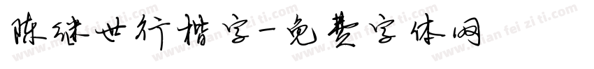 陈继世行楷字字体转换