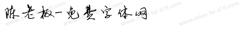 陈老板字体转换
