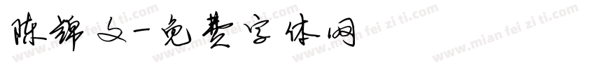 陈锦文字体转换