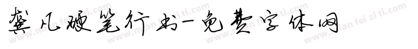 龚凡硬笔行书字体转换