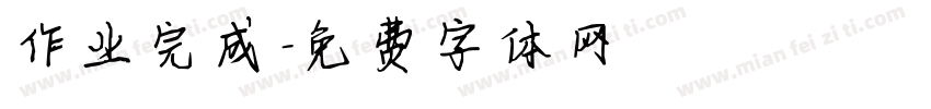 作业完成字体转换