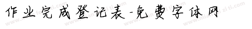 作业完成登记表字体转换