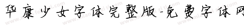 华康少女字体完整版字体转换