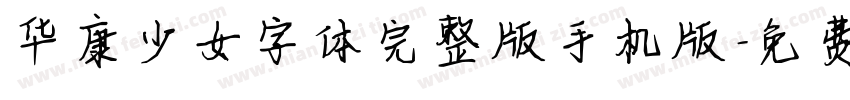 华康少女字体完整版手机版字体转换