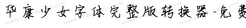 华康少女字体完整版转换器字体转换