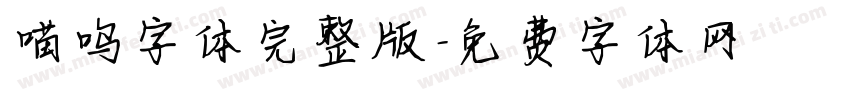 喵呜字体完整版字体转换
