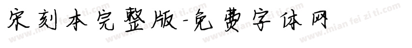宋刻本完整版字体转换