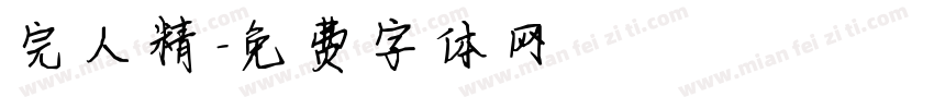 完人精字体转换