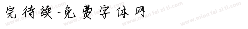 完待续字体转换