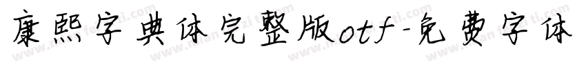 康熙字典体完整版otf字体转换