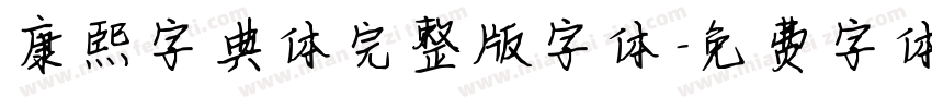 康熙字典体完整版字体字体转换
