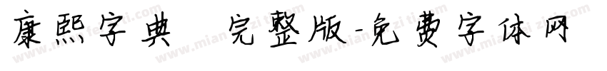 康熙字典體完整版字体转换