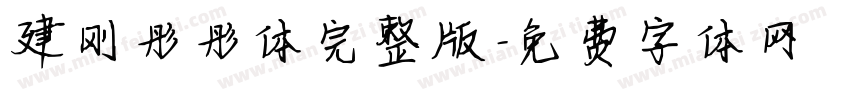 建刚彤彤体完整版字体转换
