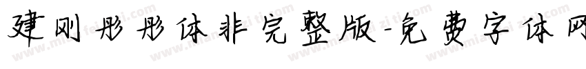 建刚彤彤体非完整版字体转换