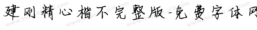 建刚精心楷不完整版字体转换