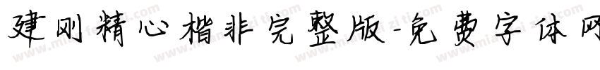 建刚精心楷非完整版字体转换