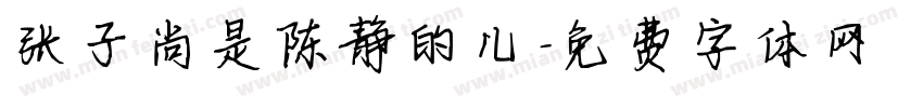 张子尚是陈静的儿字体转换