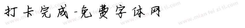 打卡完成字体转换
