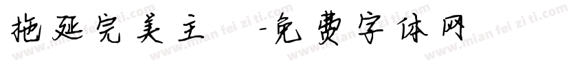 拖延完美主義字体转换