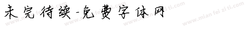 未完待续字体转换