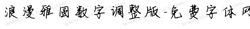 浪漫雅圆数字调整版字体转换