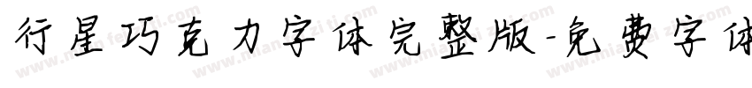 行星巧克力字体完整版字体转换