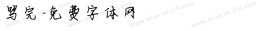 骂完字体转换
