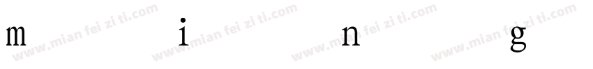 mingliu繁体字体转换
