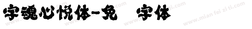 字魂心悦体字体转换