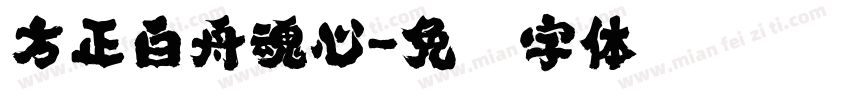 方正白舟魂心字体转换
