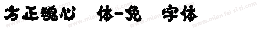 方正魂心书体字体转换