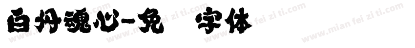 白丹魂心字体转换