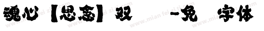 魂心【思念】双龙剑字体转换