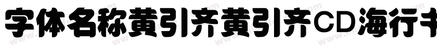 字体名称黄引齐黄引齐CD海行书复刻4aqqcom字体转换