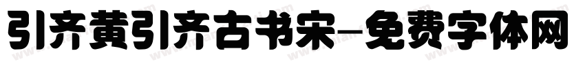 引齐黄引齐古书宋字体转换