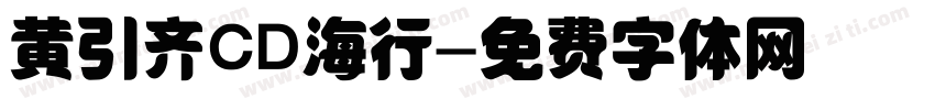 黄引齐CD海行字体转换