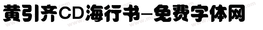 黄引齐CD海行书字体转换