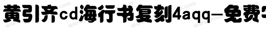 黄引齐cd海行书复刻4aqq字体转换