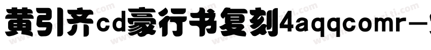 黄引齐cd豪行书复刻4aqqcomr字体转换