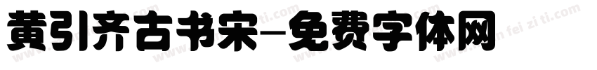 黄引齐古书宋字体转换