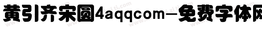 黄引齐宋圆4aqqcom字体转换